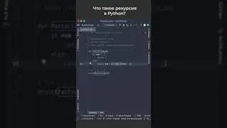 Что такое рекурсия в Python? / What is recursion in Python? #pythoncoding
