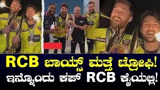 RCB Champions Again! UAE Bulls ಜೊತೆ T10 Trophy Lift ಮಾಡಿದ RCB ಆಟಗಾರರು