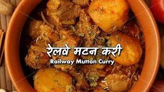 अंग्रेजों के ज़माने से यात्रियों के दिलों पर राज करती रेलवे मटन करी | Railway Mutton Curry by Ashish