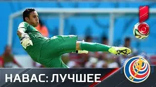 Вратарь, которого должна бояться Бразилия. Две минуты &ndash; и вы с этим согласитесь