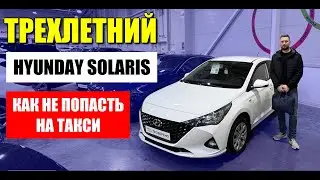 HYUNDAI SOLARIS 3 года: полный чек-лист перед покупкой. Что могут скрывать продавцы?