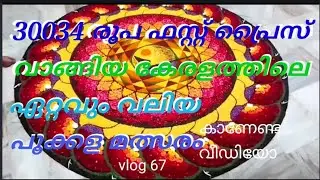 കേരളത്തിലെ ഏറ്റവും വലിയ പൂക്കള മത്സരം