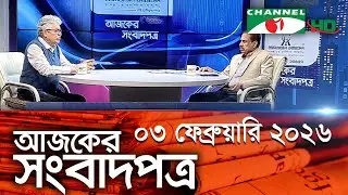 চ্যানেল আই আজকের সংবাদপত্র ||02 February 2026 || Channel i Ajker Sangbadpatra