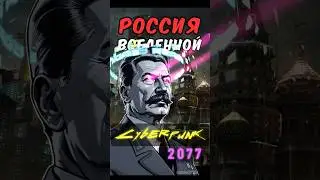 ❗️РОССИЯ В CYBERPUNK 2077❗️История СССР в видеоигре #cyberpunk2077 #киберпанк2077 #киберпанк