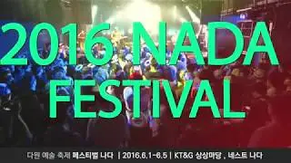 [페스티벌 나다 2016] NADA2016-PR 나다 홍보영상