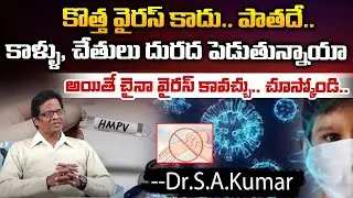 లాక్ డౌన్ తప్పదంటున్న మోదీ | DR.S.A Kumar About HMPV Virus | New VIRUS Outbreak In CHINA | MODI |
