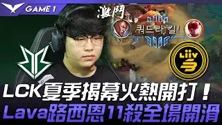 BRO vs LSB LCK夏季揭幕火熱開打  Lava路西恩11殺全場開滑！Game 1 | 2021 LCK夏季賽精華 Highlights