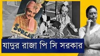 যাদুর রাজা পি সি সরকার সিনিয়র । The Maharaja of magic - P.C. Sorcar