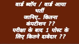 ward boy ward aaya bharti cg - contender for 1 post after exam? cgvyapam | ward boy bharti |
