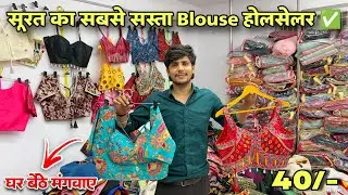 Surat Blouse Wholesale Market | Readymade Blouse Wholesale Market | Blouse Manufacturer In Surat