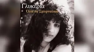 Γλυκερία - Ο Μποχώρης | Glykeria - O Mpoxoris - Official Audio Release