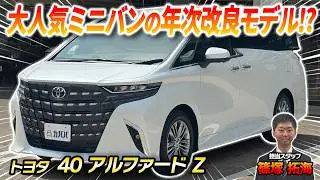 【パパ見て！】ファミリーカーの定番！アルファードZが内外装最高の状態でカババに登場！！