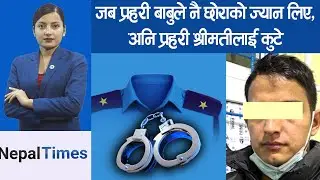 वर्दी  भित्रको ’बाबु’ जब का ल बन्यो || Nepal Times
