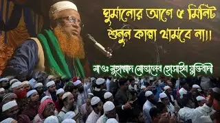 ঘুমানোর আগে ৫ মিনিট শুনুন কান্না থামবে না।। মাওঃ মুহাঃ মোত্তালেব হোসাইন যুক্তিবাদীMAE Emani Chetona