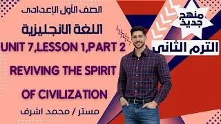 الصف الاول الاعدادي  اللغه الانجليزيه    part 2unit7   محمد اشرف
