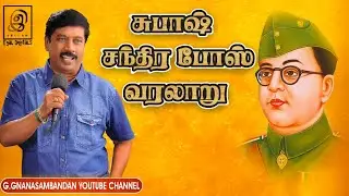 நேதாஜி வாழ்க்கை தெரிந்த பக்கங்கள் தெரியாத செய்திகள் | Life History of Netaji