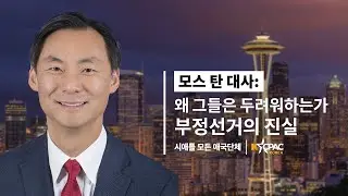 왜 그들은 두려워하는가｜부정선거의 진실