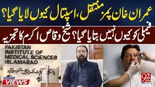 \Imran Khan Transferred to PIMS: Why Was He Hospitalized and Family Kept in the Dark? | 92 News HD