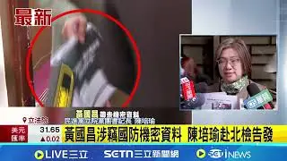 黃國昌涉竊國防機密資料 陳培瑜赴北檢告發 涉竊國防機密遭綠營輪番告發 黃國昌怒嗆法盲｜記者 廖品鈞｜新聞一把抓20260122｜三立新聞台