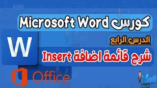 شرح وورد 2019 الدرس الرابع شرح قائمة اضافة insert Word