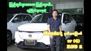 ပြည်တွင်းရော ပြည်ပမှာပါ လူကြိုက်များနေတဲ့ HONDA E:NS1
