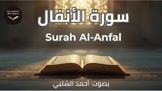 Surah Al-Anfal 📖 Victory & Trust | النصر والتوكل | سورة الأنفال (8/114) #quran