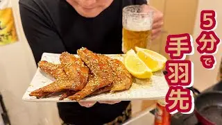 【爆速5分】フライパンだけ！簡単おつまみ手羽先が至福すぎる。