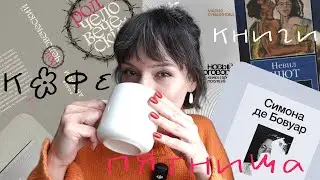 #2 кофе•книги•пятница 🥨☕ межсезонье