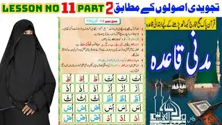 Madani Qaida Lesson No 11 Part 2 | Madani qaida with tajweed | Urdu | for learning