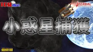 【ゆっくり解説】10分で解る！(たぶん) 小惑星捕獲法