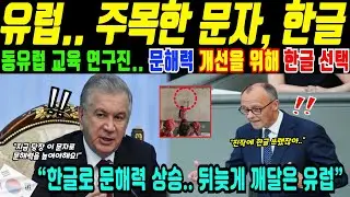 동유럽은 왜 한글을 연구 대상으로 삼았을까(해외감동사연)