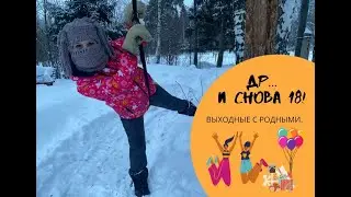 Выходные с родными.И снова 18.Кизнер.Лака-Тыжма.