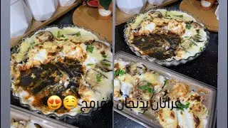 فراتان بذنجان و بطاطا مفرمج و بننين غادي قاع يعجبهم❤️ و زيد اقتصادي بلا لحوم يوجد بلخف 😍🤤