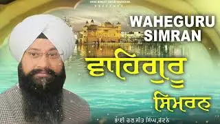 Bhai Ranjit Singh Chandan | Waheguru Simran Path | Best Relaxing Path | Waheguru Ji #waheguruji