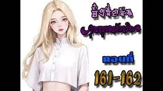 อิ๋งจื่อจิน คุณหนูยอดอัจฉริยะ ตอนที่  161-162