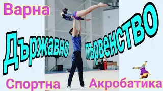 Държавно първенство по Спортна Акробатика