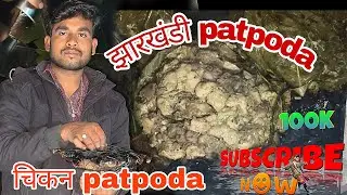 झारखंडी देसी चिकन patpoda|| चिकन पतपोड़ा||घर में बनाए चिकन पतपोड़ा||desi food....