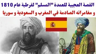 القصة العجيبة للعمدة ”المسلم” لقرطبة عام 1810 و مغامراته الصادمة في المغرب و السعودية و سوريا