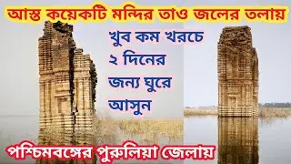 মধ্যবিত্তের অফবিট পুরুলিয়া ভ্রমণ / Telkupi in details / Banda Deul
