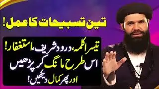 3 Tasbehat Ka Amal | Tesra Kalma, Durood Sharif, Istighfar | Hakeem Tariq Ubqari | UBqri Wazifa 2