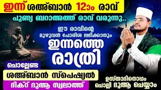 ഇന്ന് ശഅ്‌ബാന്‍ 12 ആം രാവ്! ഇപ്പോള്‍ ചൊല്ലേണ്ട ദിക്റ് ദുആ സ്വലാത്ത് മജ്‌ലിസ്