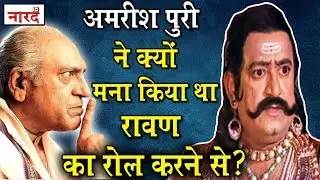 Amrish Puri ने क्यों मना कर दिया था Ramanand Sagar Ramayan  में का रोल करने से ?_Naarad TV