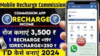 Mobile Recharge Commission se Paise Kaise Kamaye | Mobile Recharge commission App Kaise Chalaye