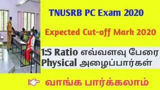 TNUSRB PC 2020 Written Exam Expected Cut-Off Mark