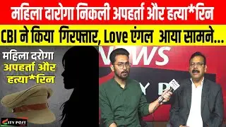 महिला दारोगा निकली अपहर्ता और हत्यारिन, CBI ने किया  गिरफ्तार, Love एंगल  आया सामने...
