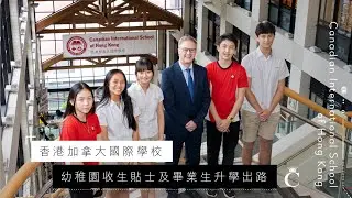 學校專訪｜香港加拿大國際學校CDNIS幼稚園收生貼士及畢業生升學出路