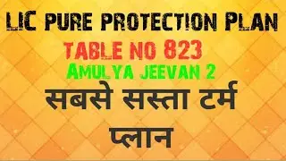 Lic's Amulya jeevan 2 || pure protection plan || table no 823