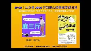 麻三斤播客视频版 Ep08: 从负债2000万到心想事成每一天的宇宙订单法则