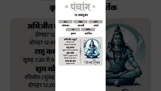 #panchang #saptamitithi #somvaar #Adranakshtra #krishnapaksh #kartikmass #suprabhatstatus