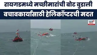 Raigad Boat Accident News : रायगडमध्ये मासेमारीची बोट उलटली, युद्धपातळीवर बचावकार्य सुरु